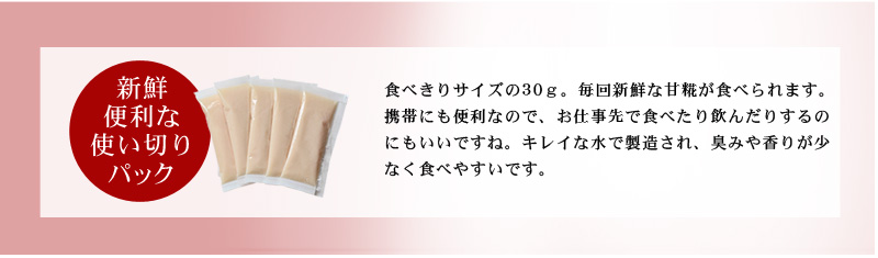 食べる糀 甘糀 個食パック 新鮮便利な 使い切り