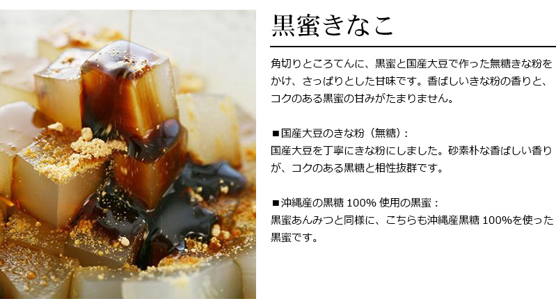 角切りところてんに、黒蜜と国産大豆で作った無糖きな粉をかけ、さっぱりとした甘味です。香ばしいきな粉の香りと、コクのある黒蜜の甘みがたまりません
