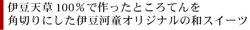 伊豆天草100%で作ったところてんを角切りにした伊豆河童オリジナルの和スイーツ