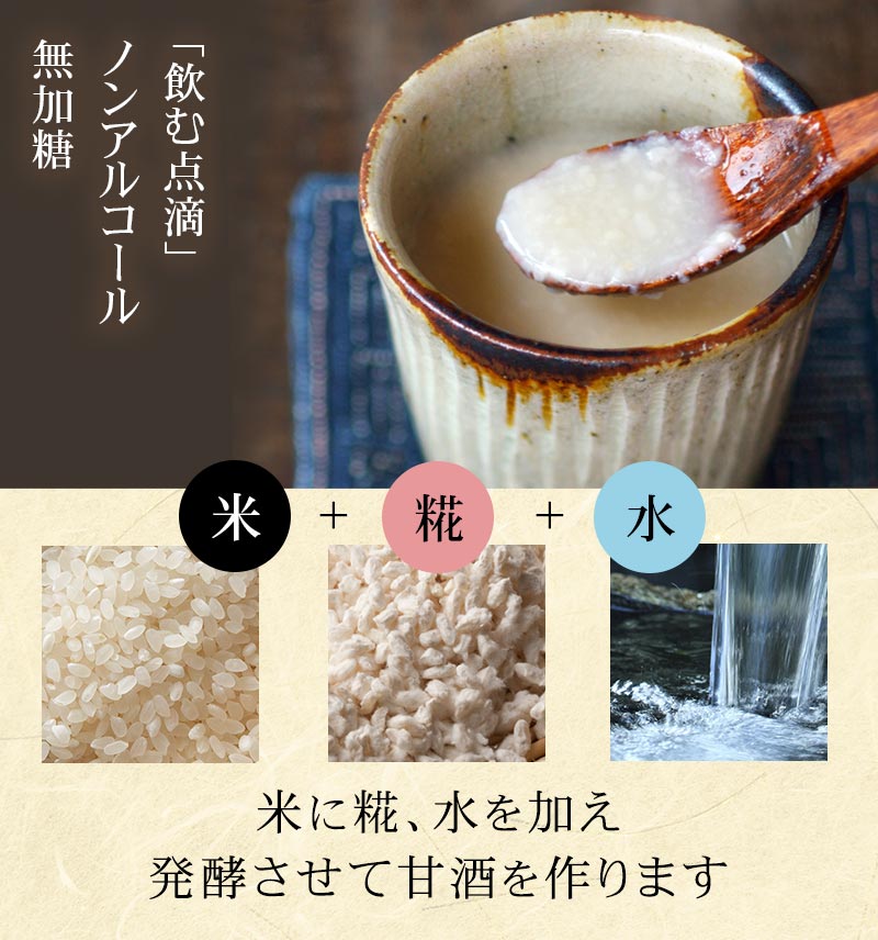 飲む点滴 ノンアルコール 無加糖 糀甘酒 糀 米に糀、水を加え発酵させて甘酒を作ります