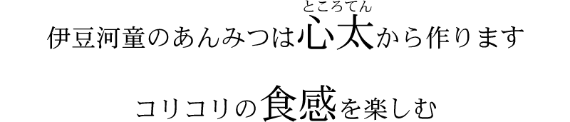 伊豆河童のあんみつはところてんからつくります。コリコリの食感を楽しむ