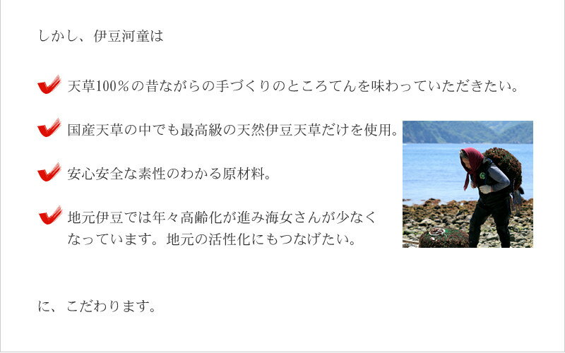 伊豆河童は、天草100％の昔ながらの手作りのところてんを味わっていただきたい。安心安全な素性のわかる原材料