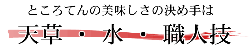 ところてんの美味しさの秘密　天草　水　職人技