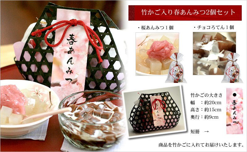 竹かご入り春あんみつ あんみつ2個セット