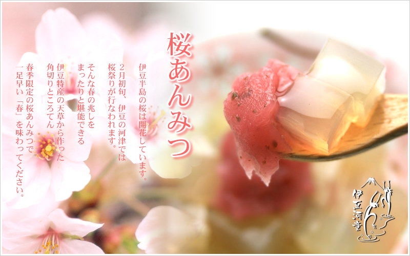 春限定 桜あんみつ