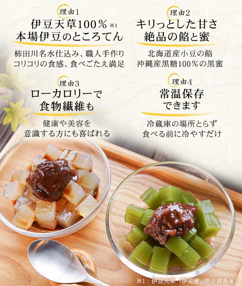 伊豆天草100%本場のところてん 絶品の餡や蜜 ローカロリーで食物繊維も