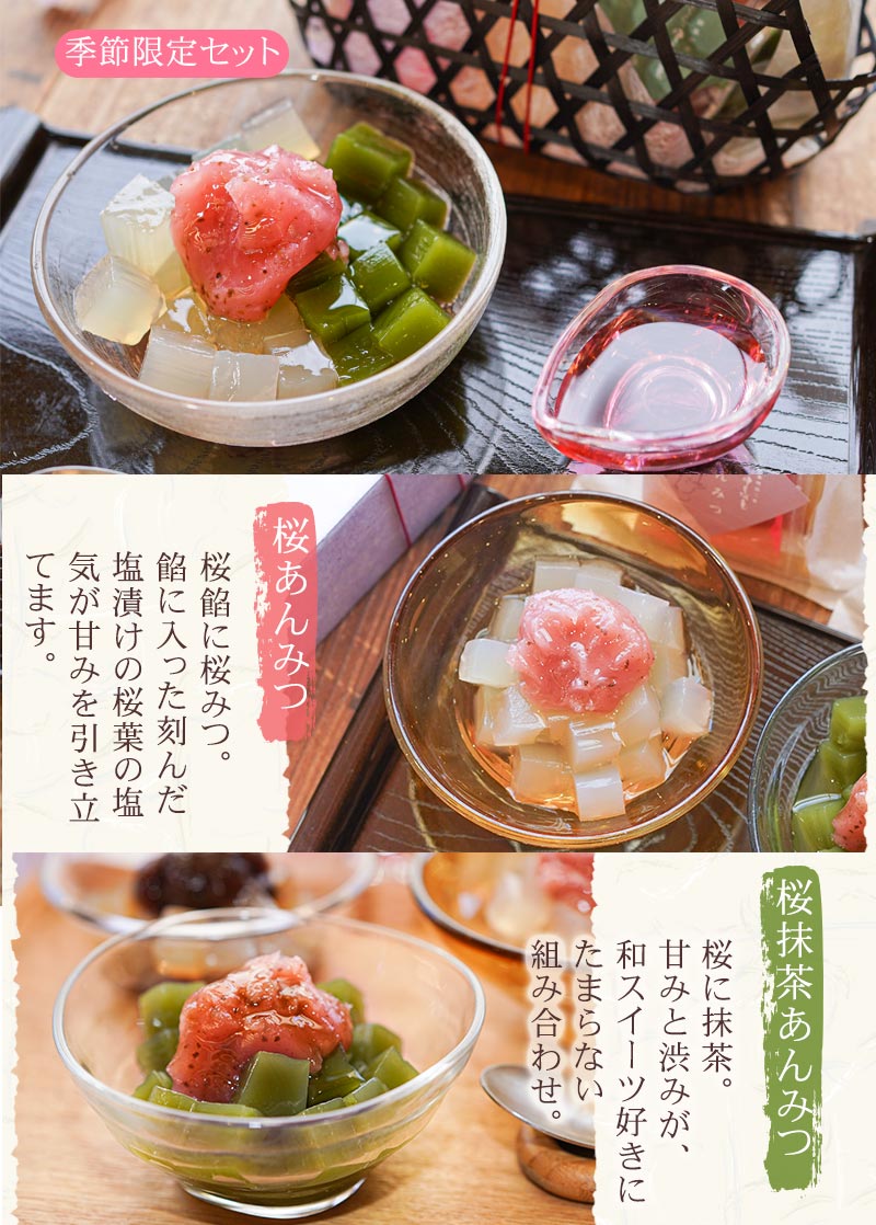 季節限定セット 桜あんみつ 桜抹茶あんみつ