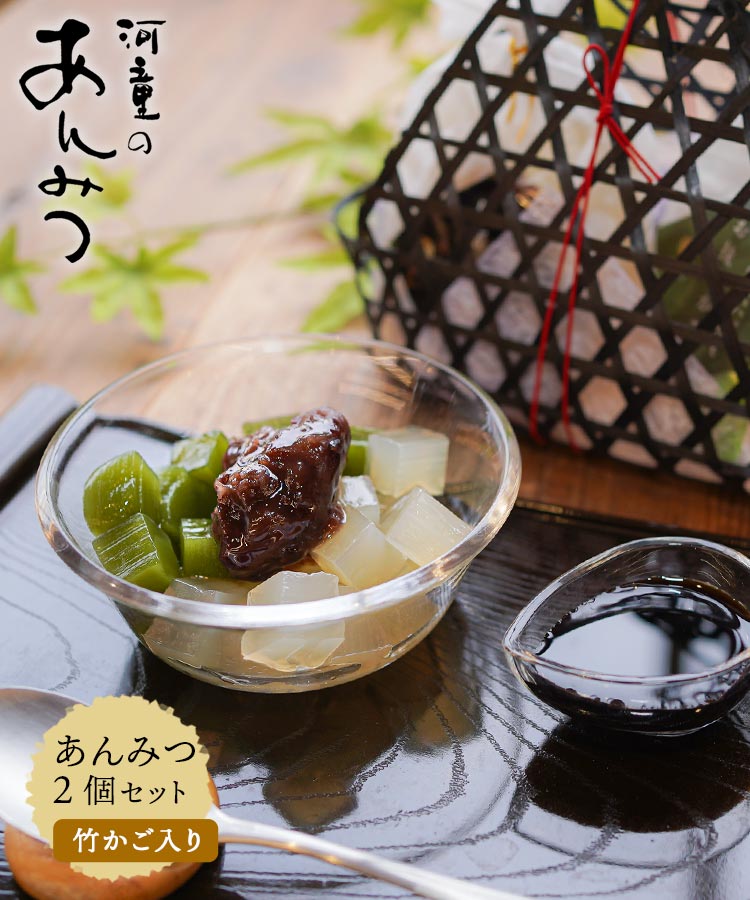 まとめ買いに あんみつ 2個 竹かごセット 黒蜜あんみつ お抹茶かさね