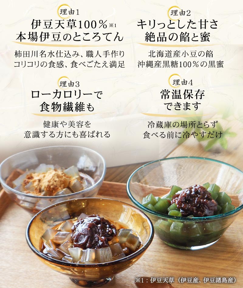 伊豆天草100％のところてん、きりっとした甘さと絶品の餡、ローカロリーで食物繊維も、常温保存できます