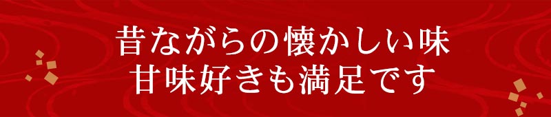 昔ながらの懐かしい味甘味済みも満足です