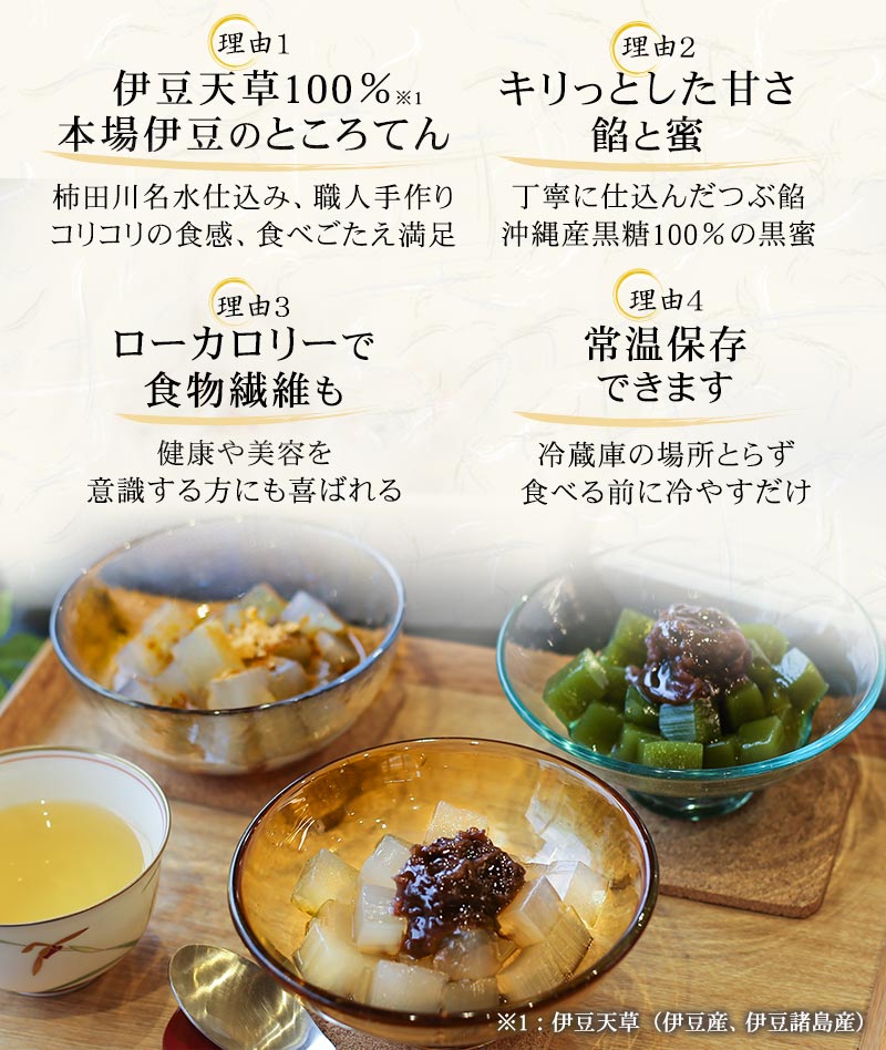 伊豆天草100%のところてん、きりっとした甘さと絶品の餡、ローカロリーで食物繊維も、常温保存できます