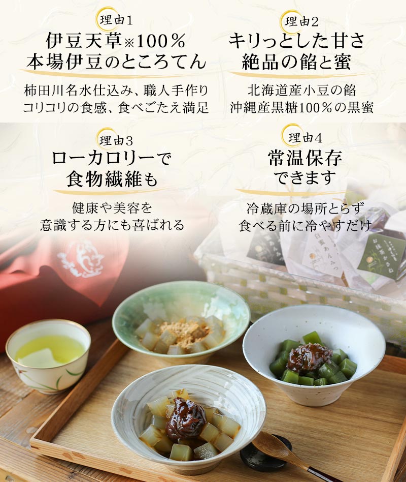 伊豆天草<sup>※</sup>100％のところてん、きりっとした甘さと絶品の餡、ローカロリーで食物繊維も、常温保存できます