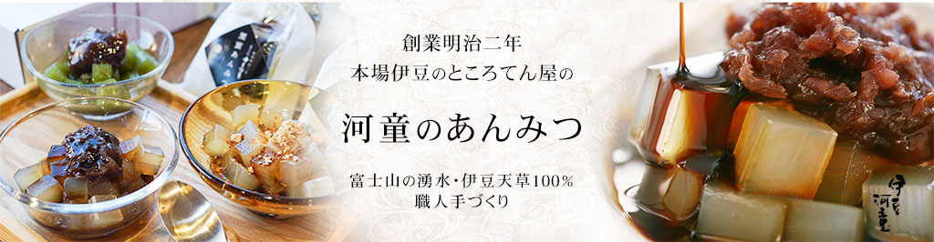 昔なつかしい味　河童のあんみつ　創業明治二年 本場伊豆のところてんから作るあんみつ