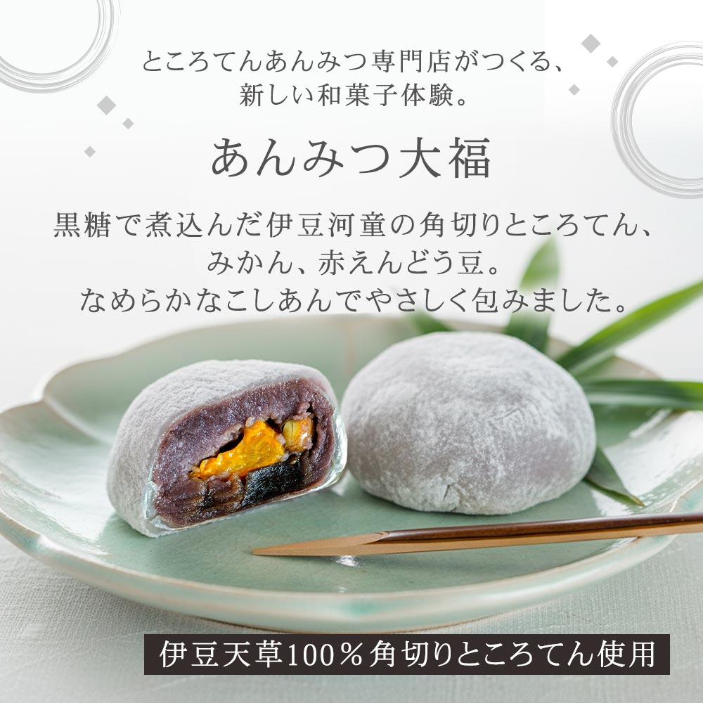 あんみつ大福、黒糖で煮込んだ伊豆河童の角切りところてん、みかん、赤えんどう豆。なめらかなこしあんでやさしく包みました