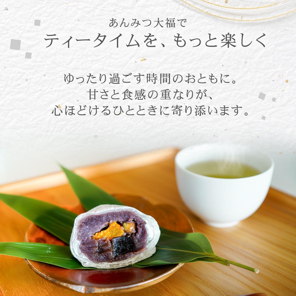 あんみつ大福でティータイムをもっと楽しく