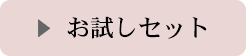 お試しセット