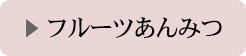 フルーツあんみつ