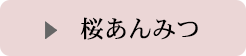 桜あんみつ