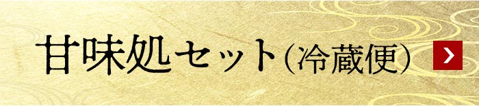 季節限定ギフト