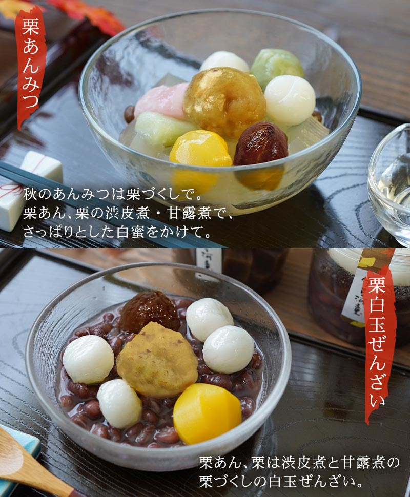 栗あんみつ 栗白玉ぜんざい