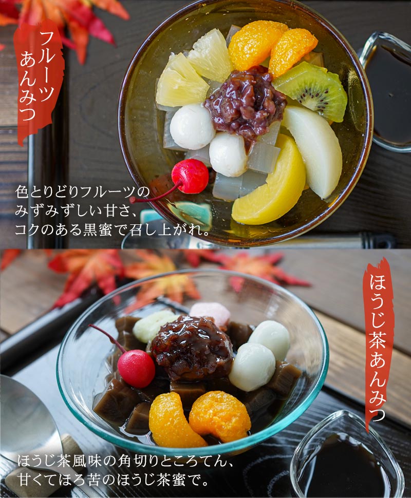 フルーツあんみつ ほうじ茶あんみつ