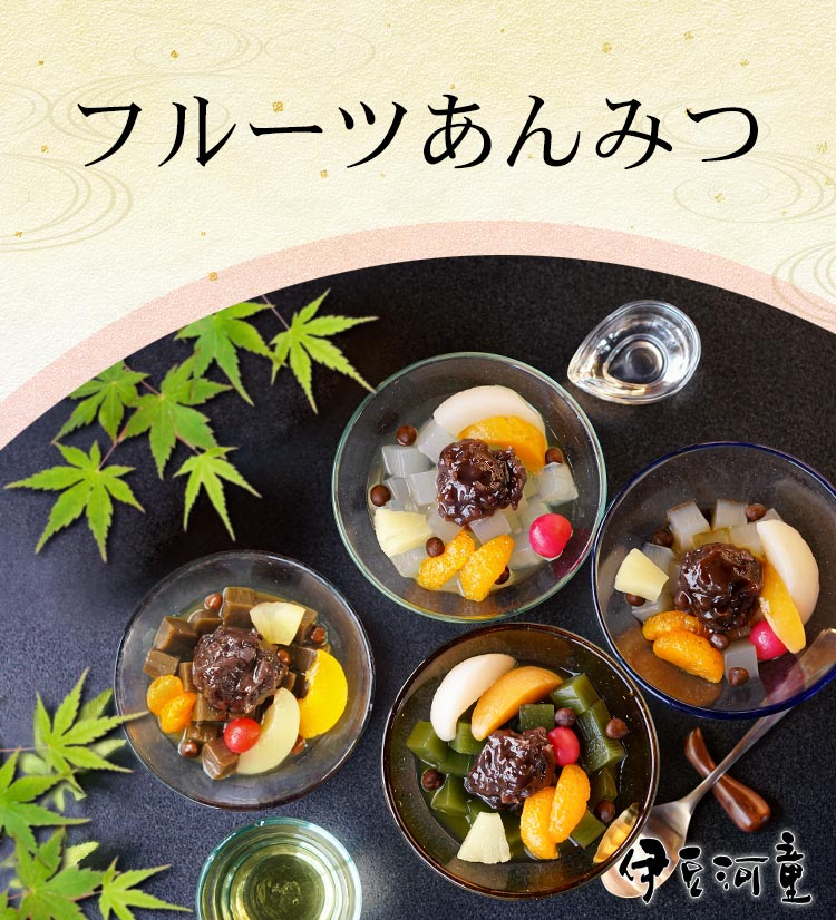 フルーツあんみつ | ところてんの伊豆河童 本店