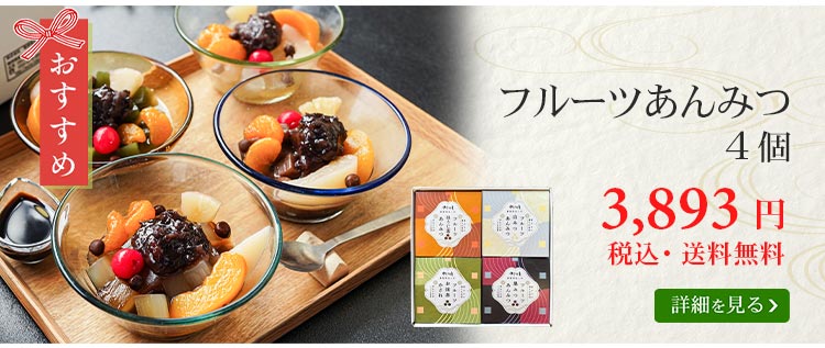 フルーツあんみつ | ところてんの伊豆河童 本店