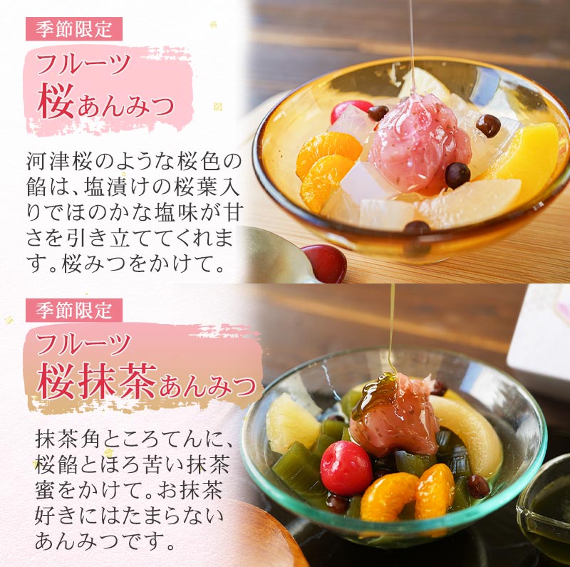 フルーツ桜あんみつ