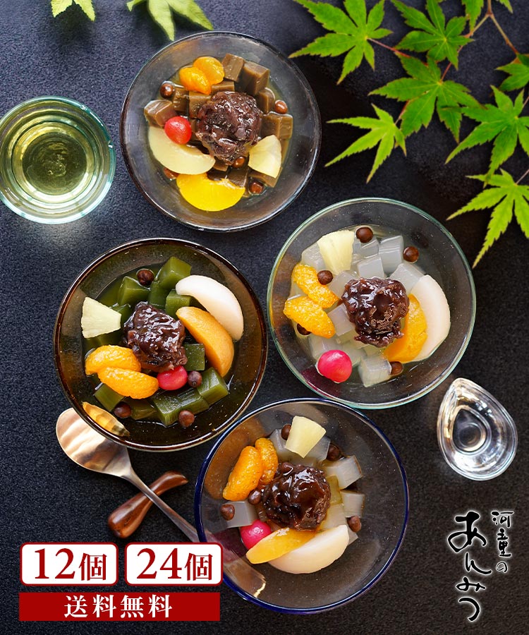 フルーツあんみつ セット（黒みつ、抹茶、ほうじ茶、白みつ） 12個 24