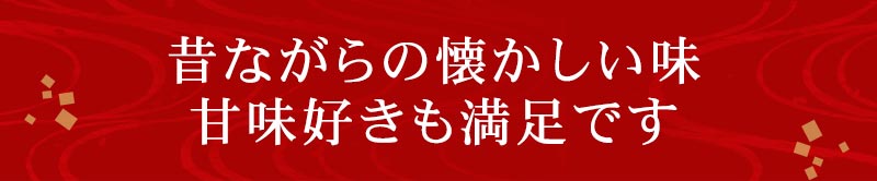 昔ながらの懐かしい味甘味済みも満足です