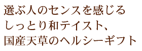 落ち着きのある和の雰囲気に、素材にこだわった美味しさは、選ぶ人のセンスのよさを感じます。
