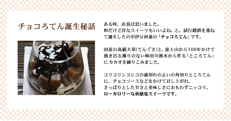 チョコろてん誕生秘話。