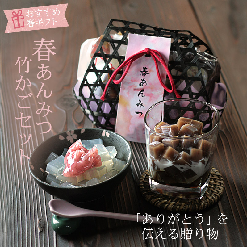 あんみつセット ホワイトデーおすすめ ギフト お返し 春限定の桜餡をのせた 桜あんみつ」と、新感覚スイーツとして話題の「チョコろてん」を竹かごに入れました。二種のヘルシースイーツを味わえる喜ばれるギフトです