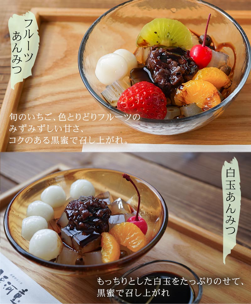 フルーツあんみつ 白玉あんみつ