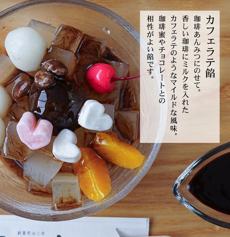 カフェラテ餡、珈琲あんみつにのせて、香しいコーヒーにミルクを入れたカフェラテのような参るとな風味。北海道産小豆100%を使った小豆餡
