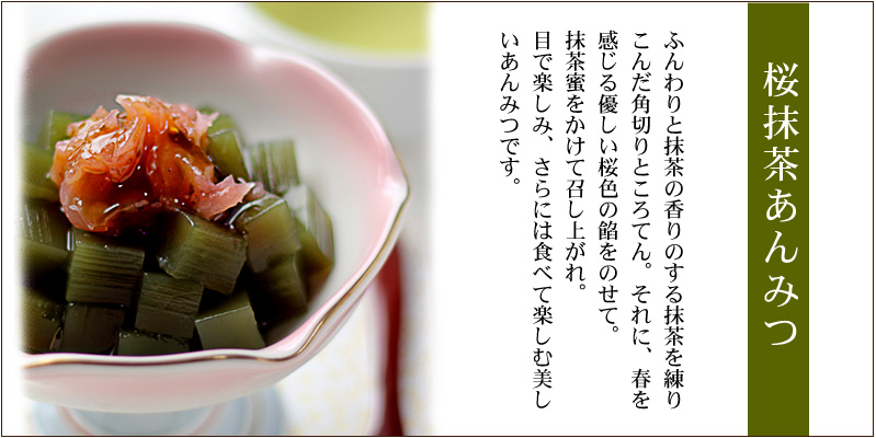 桜抹茶あんみつ 春限定