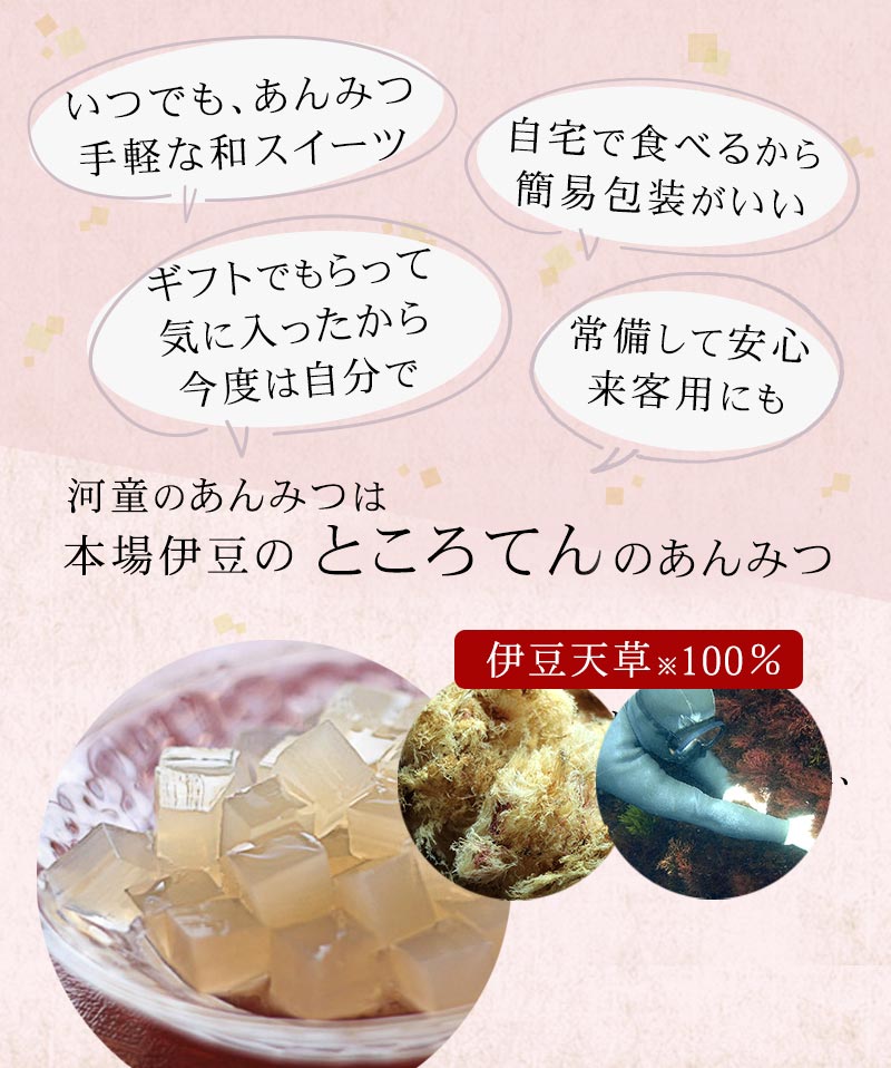 ギフト対応不可】　伊豆河童のあんみつ　自家用　ところてんの伊豆河童　本店　簡易パック8食セット　選べる豆てん