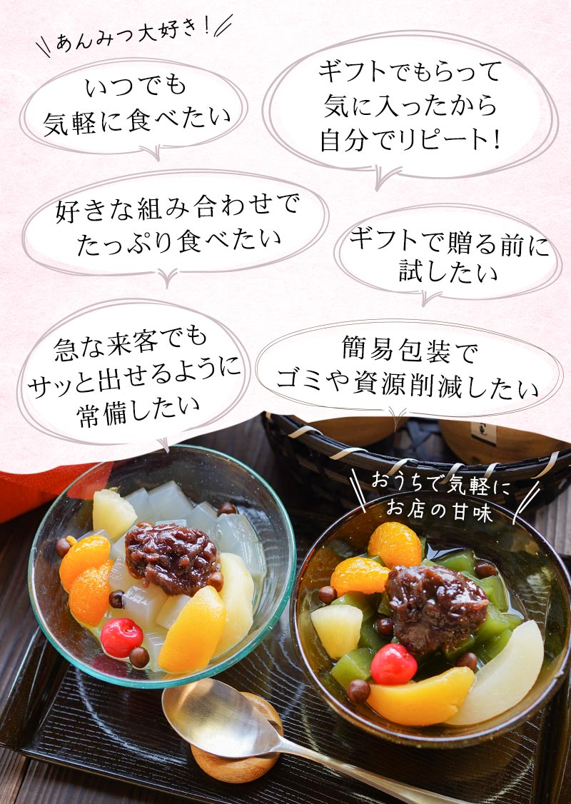 あんみつ大好き、甘味大好き、フルーツ餡蜜をいつでも気軽に、ギフトで送る前に試したい