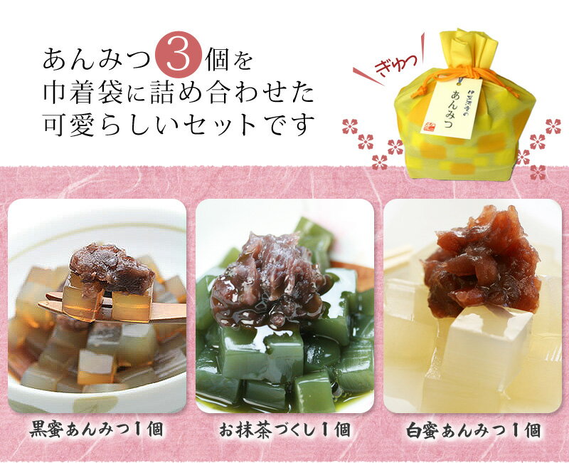 人気のあんみつ3個を巾着袋に可愛らしく詰め合わせました 伊豆河童のあんみつ 和菓子 スイーツ スウィーツ