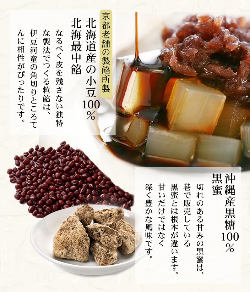 北海道産小豆100％の小豆餡、沖縄産黒糖100％の黒蜜
