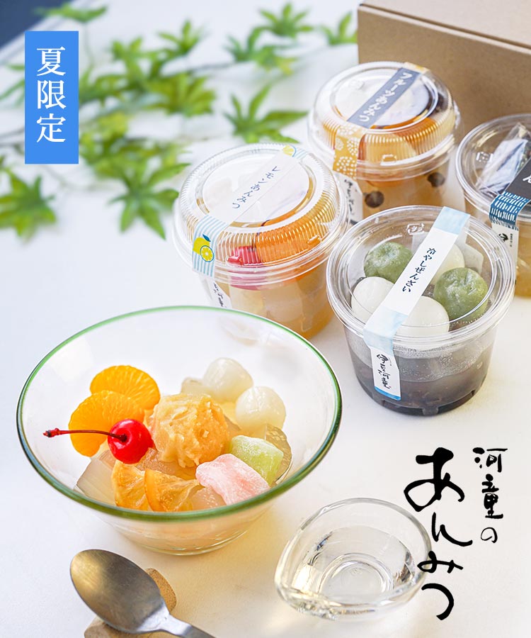 あんみつ　大1号箱 15個入り　２セット 敬老の日 ギフト プレゼント にも 夏の ギフト甘味処 伊豆河童セット
