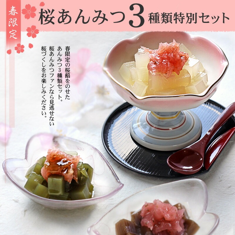 桜あんみつ ３個セット ギフト お返し 春限定の桜餡をのせた 桜あんみつ」と 新感覚スイーツとして話題