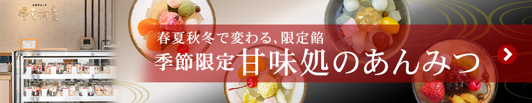 季節限定甘味処セット