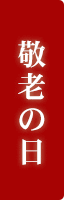 敬老の日