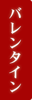 バレンタイン