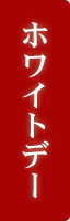 ホワイトデー