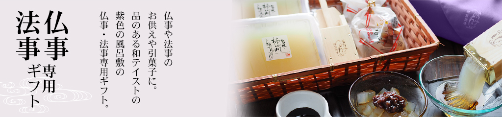 仏事や法事のお供えや引菓子に。品のある和テイストの紫色の風呂敷の仏事・法事専用ギフト。