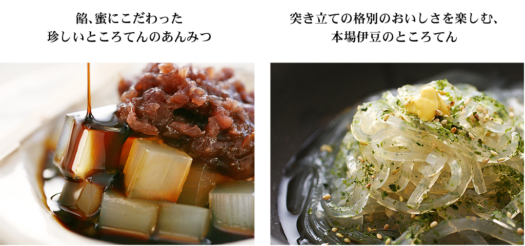 餡、蜜にこだわった珍しいところてんのあんみつ