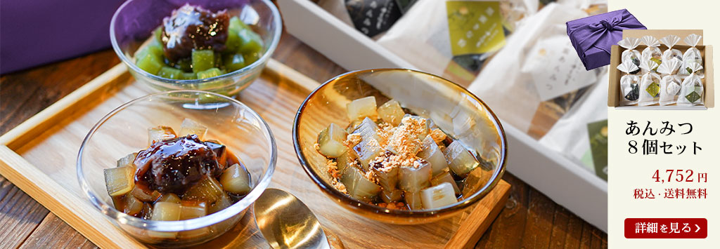 あんみつ８個セット