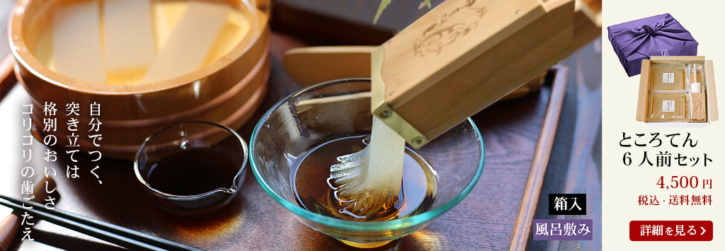 ところてん６人前セット